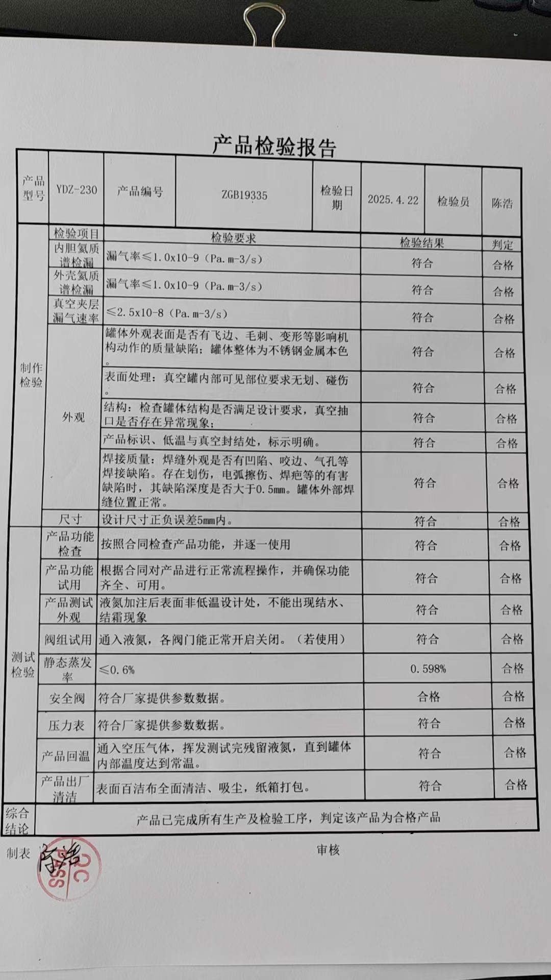 液氮罐質檢表 液氮罐質檢表